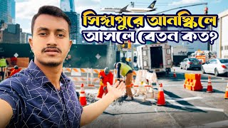 সিঙ্গাপুরে আনস্কিলে আসলে বেতন কেমন পাবেন? TASIN JOY