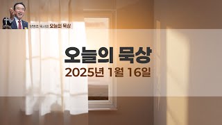 오늘의묵상(2025/01/16)