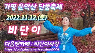 #비단이품바 11월12일(토) 비가오는데 하필이면 순서가 버드리품바 공연뒤.ㅎ.ㅎ 가평 운악산 단풍축제 최강 테마예술단 [소양강나그네]