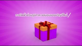 PEA ส่งความสุขมอบของขวัญปีใหม่ ให้ประชาชน