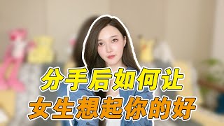 分手后如何让女生想起你的好      複合丨挽回丨分手丨戀愛