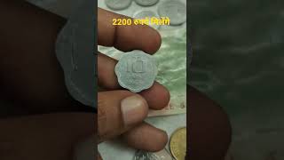 10 paisa currency price 2200 rupees#10paisa#paisa#currency#10paisacurrencyprice