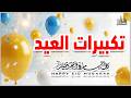 تكبيرات عيد الفطر المبارك 2026 بصوت رائع 🌼💛 لنجعلها تملأ الدنيا الله أكبر الله أكبر ولله الحمد