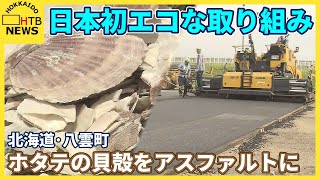 日本初エコな取り組み　砂の代わりにCO2取り込んだホタテの貝殻をアスファルトに混ぜCO2削減　八雲町