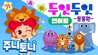 한국어, 영어, 중국어 언어왕 - 동물원편 🐒🐘🦓 | 입에서 술술~ 머리에 쏙쏙! | 두잇두잇 언어왕 | 3개국어송 노래로 배워요 | Animal Songs | 주니토니