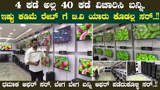 4 ಕಡೆ ಅಲ್ಲ 40 ಕಡೆ ವಿಚಾರಿಸಿ ಬನ್ನಿ, ಇಷ್ಟು ಕಡಿಮೆ ರೇಟ್ ಗೆ ಟಿ.ವಿ ಯಾರು ಕೊಡಲ್ಲ ಸರ್..!!