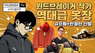 💸💸억! 소리 나는 역대급 옷장! 윈드브레이커 조용석 작가 (feat. 슈프림, 루이비통, 한정판 스니커) [쇼미더클로젯]