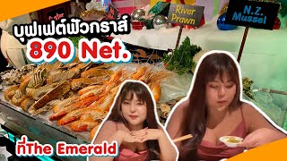 บุฟเฟต์นานาชาติ ฟัวกราส์ แซลมอน-กุ้งดอง ที่ The Emerald Hotel | ตามรอยเด็กอ้วน