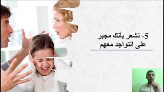 7 علامات على وجودك في عائلة سامة