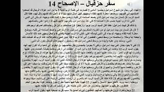 14- تبسيط سفر حزقيال - الإصحاح 14 - ثلاثية الخدمة (قدم اخوك) - ابونا لوقا ماهر