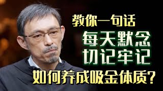 如何养成吸金体质？教你一句话，直接搞定一个人#圆桌派 #许子东 #马家辉 #梁文道 #锵锵行天下 #马未都 #窦文涛#财运#运势