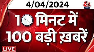 TOP 100 News: अब तक की बड़ी खबरें फटाफट अंदाज में | PM Modi | Arvind Kejriwal | 2024 Lok Sabha News