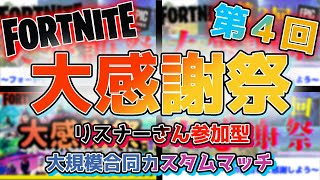 【フォートナイト】第四回フォートナイト大感謝祭【初見さん大歓迎】