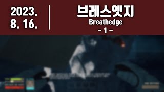 [ 메틸 ][ 2023. 8. 16. 이것은 생존 게임인가? 개그 게임인가? 브레스엣지 (Breathedge) -1. ]