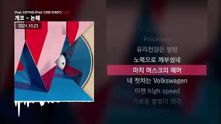 개코 - 논해 (Feat. JUSTHIS) (Prod. CODE KUNST) [논해]ㅣLyrics/가사