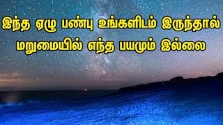 இந்த ஏழு பண்பு உங்களிடம் இருந்தால் மறுமையில் எந்த பயமும் இல்லை | Tamil Muslim Tv | Tamil Bayan