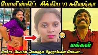 விஜே ஸ்வேதா Arrested காமெடி கலாய் 😂 | மரண கலாய் 🤣 | VJ Swetha Arrests | Veera Talks | Tamil Memes