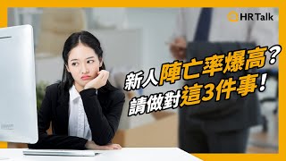 新人陣亡率爆高？請做對這3件事！｜HR Talk