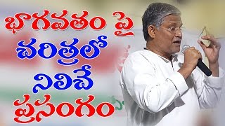 చరిత్రలో నిలిచే స్పీచ్ ఇచ్చిన శ్రీ తనికెళ్ళ భరణి | Tanikella Bharani Bhagavatam Speech