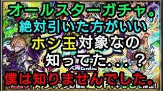 【モンスト】オールスター感謝ガチャ、ホシ玉対象らしい。やばくね？【なっちー】