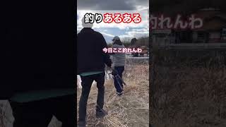 【釣りあるある】見切り早い奴ww #shorts #バス釣り #あるある #おもしろ