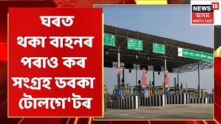 Dabaka Tollgate |  ছিণ্ডিকেটৰ মুকলি বজাৰ ডবকা টোলগে'টৰ