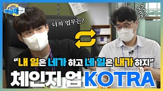 입사 6개월차 팀장과 20년차 막내가 있다?! 체인지-업(業) KOTRA ✨