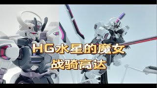 【猎犬高达测评】剑仙高达？ hg水星的魔女 战骑高达！