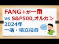 やっぱりFANG+が一番、S&P500、オルカン、NASDAQ100と比較、2024年一括投資or積立投資【有村ポウの資産運用】241015