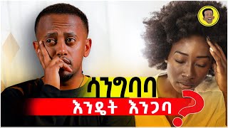 ለጥፋትዋ እንኩዋን ይቅርታ አጠይቀኝም... እሼ ምን ትላለህ? @ComedianEshetuOFFICIAL | @comedianeshetu  #love #99questions