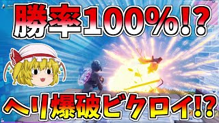 【フォートナイト/Fortnite】勝率100％！？最後の敵をヘリの爆破でビクロイ！？ライブ中にソロ5連勝前編【ゆっくり実況】【GameWith所属】ゆっくり達の建築修行の旅part135