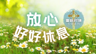 4 February 2024 | 生命泉教会 | 【重新对焦】生命系列 (4) · 放心好好休息｜陈涌川传道