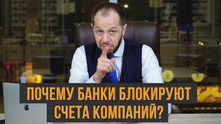 Почему банки блокируют счета компаний?