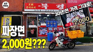 (충격 속보) 무려 1995년 가격! 짜장면 2,000원! 게다가 짬뽕 맛집! 소주 마시기 천국!