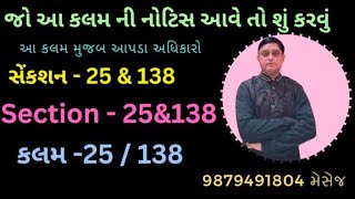 Section 25  |  Section  138  |  આવી નોટિસ આવે તો શું કરવાનું 🤔🤔🤔