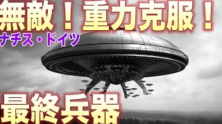 秘密兵器ナチスドイツDie Glocke（ザ・ベル）：反重力と時間旅行の可能性とは？ | ナチス思想とその影響：兵器解説