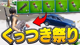 【自爆注意】大量にくっつき爆弾を集めて投げたら最強説ｗｗｗ【フォートナイト/Fortnite】