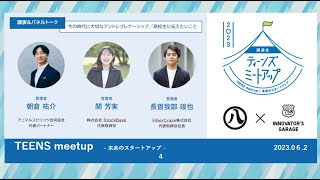 TEENS meetup -未来のスタートアップ-（朝倉祐介/関芳実/長曽我部竣也）