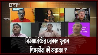 নিউমার্কেটের দোকান খুললে শিক্ষার্থীরা কী করবেন ? | Ekattor Journal | Ekattor TV