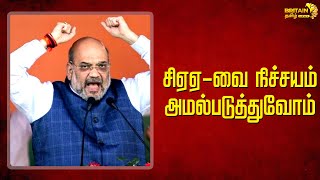 சிஏஏ- வை நிச்சயம் அமல்படுத்துவோம் அமித் ஷா உறுதி | Amit Shah assured definitely implement CAA