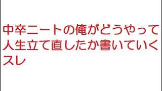 【VIP】中卒ニートの俺がどうやって人生立て直したか書いていくスレ@2ch.sc(5ch)2016年のスレ