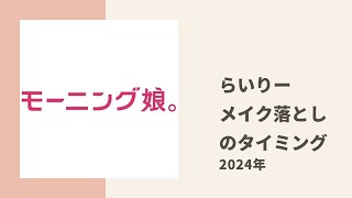 【モーニング娘。】らいりーの独特のメイク落としルーティーンにあゆみん、ちぇる困惑