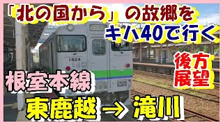 【後方展望】根室本線③★「北の国から」の故郷をキハ40で行く