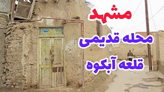 مشهد _ محله قدیمی آبکوه _ قلعه آبکوه با قدمتی 400 ساله