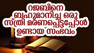 റജബിനെ ബഹുമാനിച്ച ഒരു സ്ത്രി മരണപ്പെട്ടപ്പോൾ ഉണ്ടായ സംഭവം