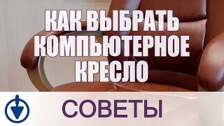 Как выбрать КОМПЬЮТЕРНОЕ КРЕСЛО в офис и домой? Какое офисное кресло лучше? Сравниваем кресла