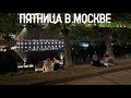 Центр Москвы – Таганка и танцы с огнем на Яузе, дворик в Powerhouse и колорит Ивановской горки