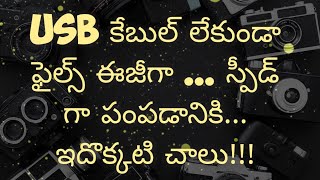 Usb కేబుల్ లేకుండా... ఫైల్స్ ఈజీగా.. ఫాస్ట్ గా  పంపించదానికి ఇదొక్కటి చాలు | Files share without usb