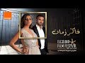 أغنية اورنچ راعي مهرجان الجونه السينمائي "فاكر زمان" غناء أنغام ومحمد الشرنوبي