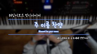 [#밍디사이저] 주 이름 찬양⎜메인건반(Piano)⎜예배실황 건반/MD Cam⎜예수세계교회 금요예배⎜2023.12.29